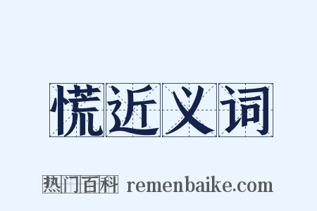 慌近义词是什么意思的图片